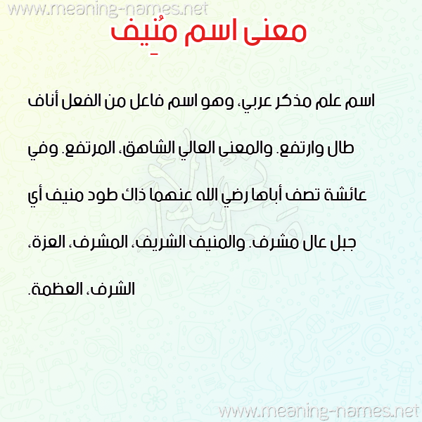 صورة اسم مُنِيف MONEIF معاني الأسماء على صورة صورة اسم مُنِيف MONEIF معاني الأسماء على صورة