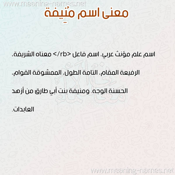 صورة اسم مُنِيفة MONEIFH معاني الأسماء على صورة صورة اسم مُنِيفة MONEIFH معاني الأسماء على صورة