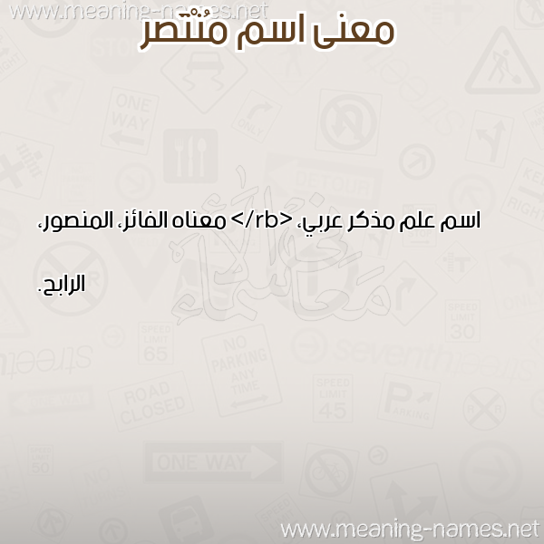 معاني الأسماء على صورة صورة اسم مُنْتَصر MONTASR معاني الأسماء على صورة صورة اسم مُنْتَصر MONTASR