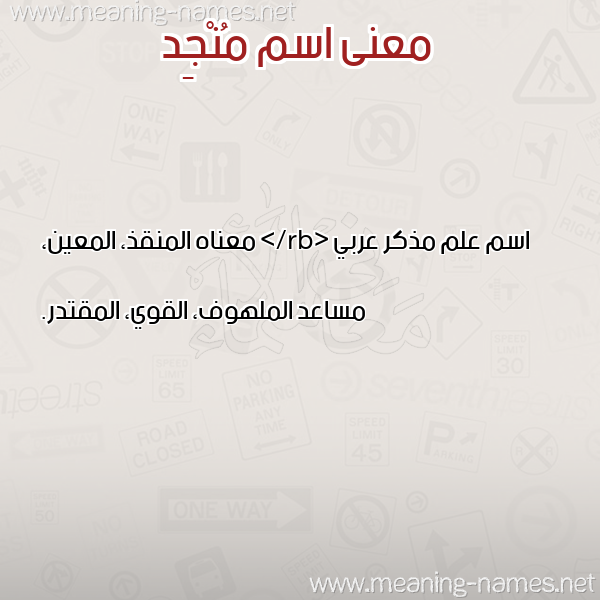 صورة اسم مُنْجِد MONGED معاني الأسماء على صورة صورة اسم مُنْجِد MONGED معاني الأسماء على صورة