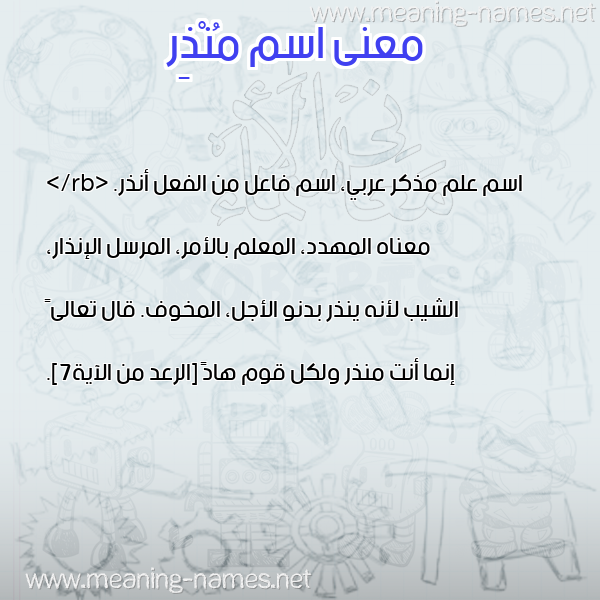 صورة اسم مُنْذِر Monzer معاني الأسماء على صورة صورة اسم مُنْذِر Monzer معاني الأسماء على صورة