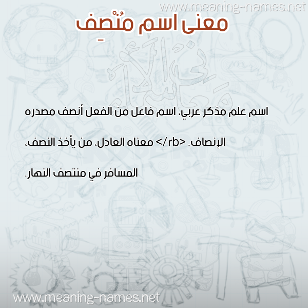 صورة اسم مُنْصِف MONSEF معاني الأسماء على صورة صورة اسم مُنْصِف MONSEF معاني الأسماء على صورة