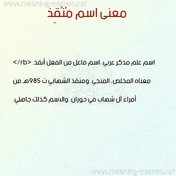 صورة اسم مُنْقِذ MONQEZ معاني الأسماء على صورة صورة اسم مُنْقِذ MONQEZ معاني الأسماء على صورة