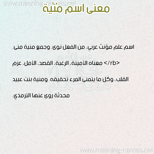 صورة اسم مُنْية MONIH معاني الأسماء على صورة صورة اسم مُنْية MONIH معاني الأسماء على صورة
