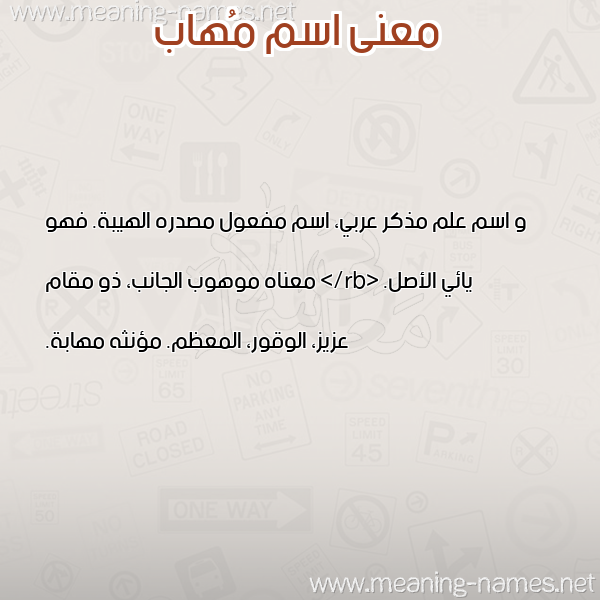 صورة اسم مُهاب MOHAB معاني الأسماء على صورة صورة اسم مُهاب MOHAB معاني الأسماء على صورة