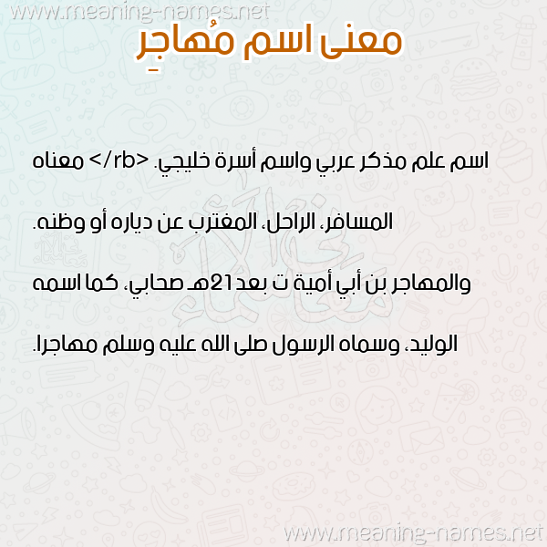صورة اسم مُهاجِر MOHAGER معاني الأسماء على صورة صورة اسم مُهاجِر MOHAGER معاني الأسماء على صورة