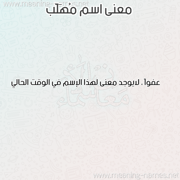 معاني الأسماء على صورة صورة اسم مُهَلَّب MOHALAB معاني الأسماء على صورة صورة اسم مُهَلَّب MOHALAB