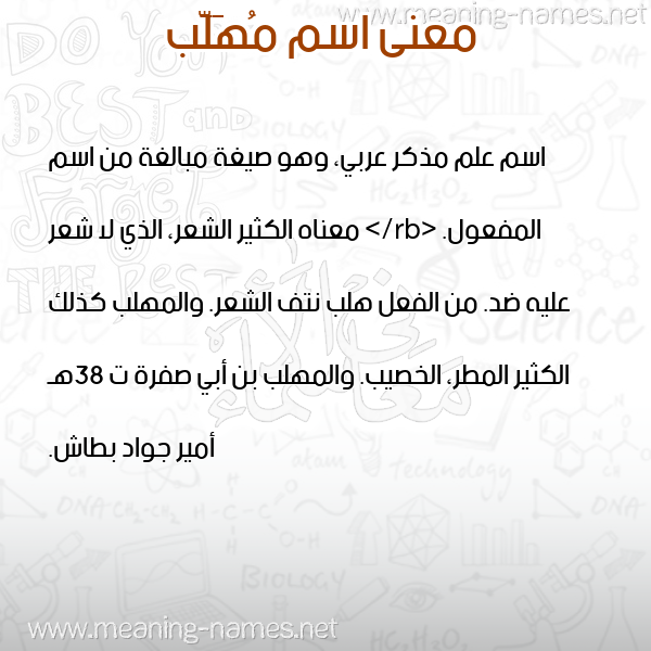 صورة اسم مُهَلَّب MOHALAB معاني الأسماء على صورة