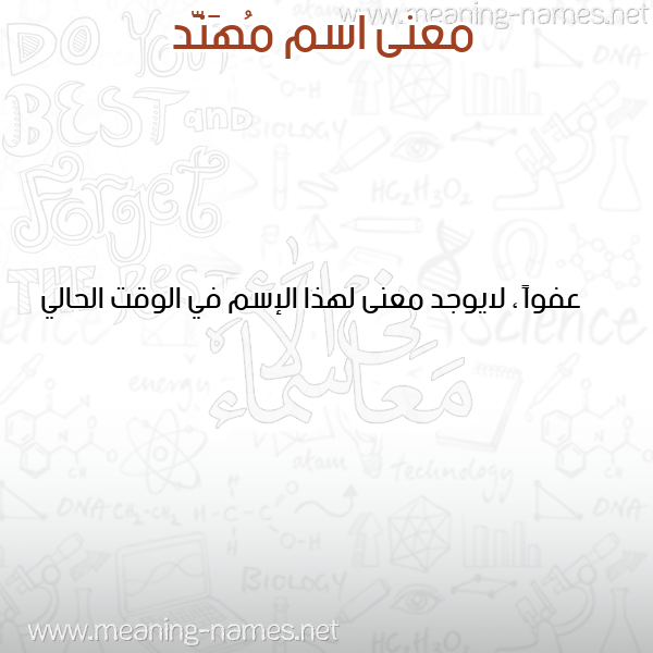 صورة اسم مُهَنَّد MOHANAD معاني الأسماء على صورة صورة اسم مُهَنَّد MOHANAD معاني الأسماء على صورة