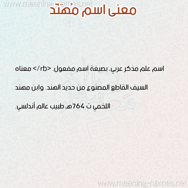 معاني الأسماء على صورة صورة اسم مُهَنَّد MOHANAD