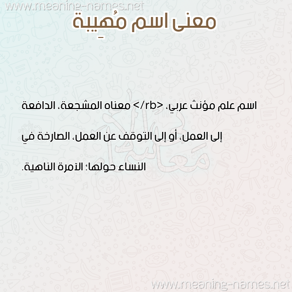 صورة اسم مُهِيبة MOHEIBH معاني الأسماء على صورة صورة اسم مُهِيبة MOHEIBH معاني الأسماء على صورة