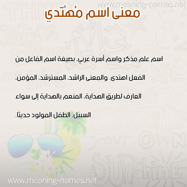 معاني الأسماء على صورة صورة اسم مُهْتَدي MOHTADI معاني الأسماء على صورة صورة اسم مُهْتَدي MOHTADI