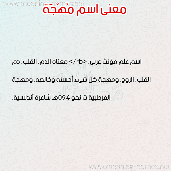 معاني الأسماء على صورة صورة اسم مُهْجَة MOHGAH معاني الأسماء على صورة صورة اسم مُهْجَة MOHGAH