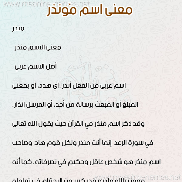 معاني الأسماء على صورة صورة اسم مُونذر Mundhir معاني الأسماء على صورة صورة اسم مُونذر Mundhir
