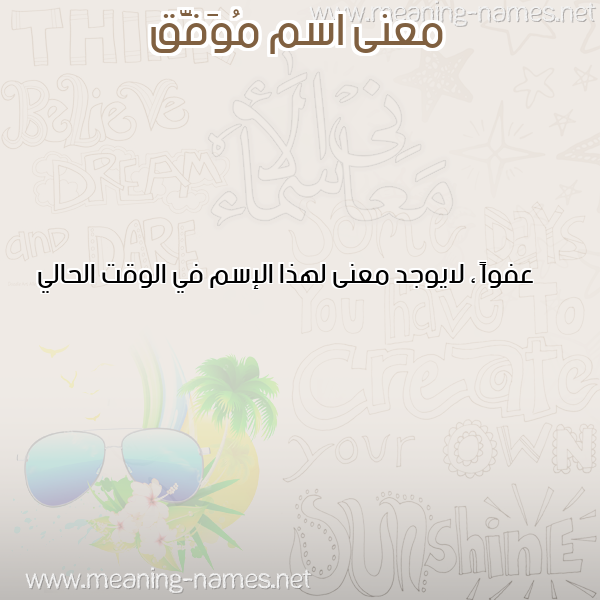صورة اسم مُوَفَّق MOOAFAQ معاني الأسماء على صورة صورة اسم مُوَفَّق MOOAFAQ معاني الأسماء على صورة