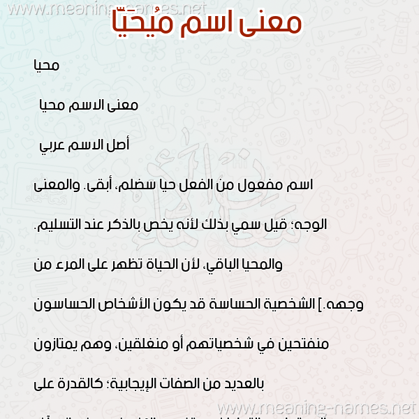 صورة اسم مُيحَيَّا Muhayya معاني الأسماء على صورة