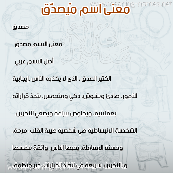 صورة اسم مُيصدَّق Musaddaq معاني الأسماء على صورة