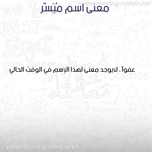 صورة اسم مُيَسَّر MOIASAR معاني الأسماء على صورة صورة اسم مُيَسَّر MOIASAR معاني الأسماء على صورة