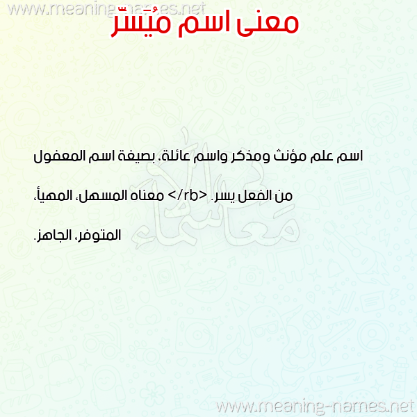 صورة اسم مُيَسَّر MOIASAR معاني الأسماء على صورة