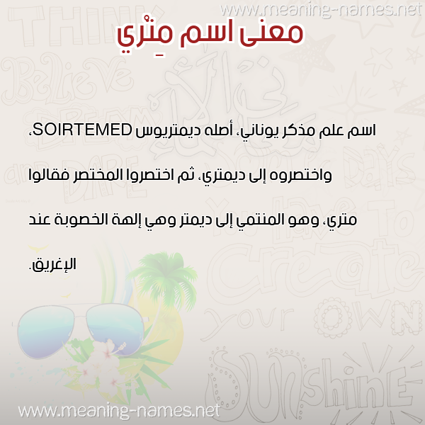 صورة اسم مِتْري METRI معاني الأسماء على صورة صورة اسم مِتْري METRI معاني الأسماء على صورة