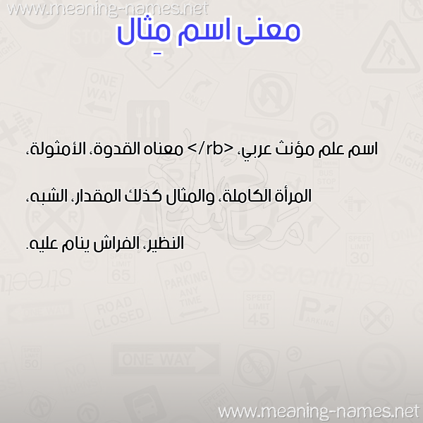 صورة اسم مِثال METHAL معاني الأسماء على صورة صورة اسم مِثال METHAL معاني الأسماء على صورة