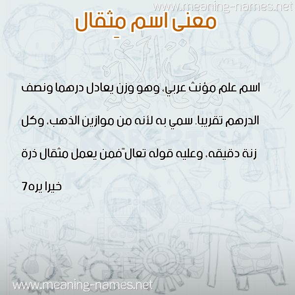 صورة اسم مِثقال METHQAL معاني الأسماء على صورة صورة اسم مِثقال METHQAL معاني الأسماء على صورة