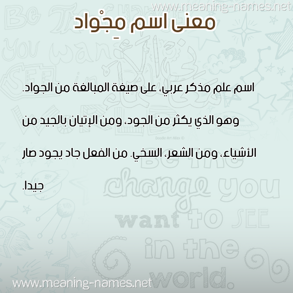 صورة اسم مِجْواد MEGOAD معاني الأسماء على صورة صورة اسم مِجْواد MEGOAD معاني الأسماء على صورة