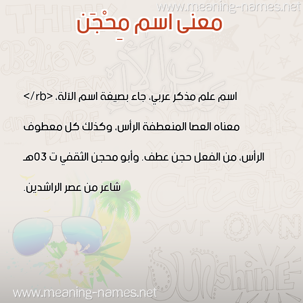معاني الأسماء على صورة صورة اسم مِحْجَن MEHGAN معاني الأسماء على صورة صورة اسم مِحْجَن MEHGAN