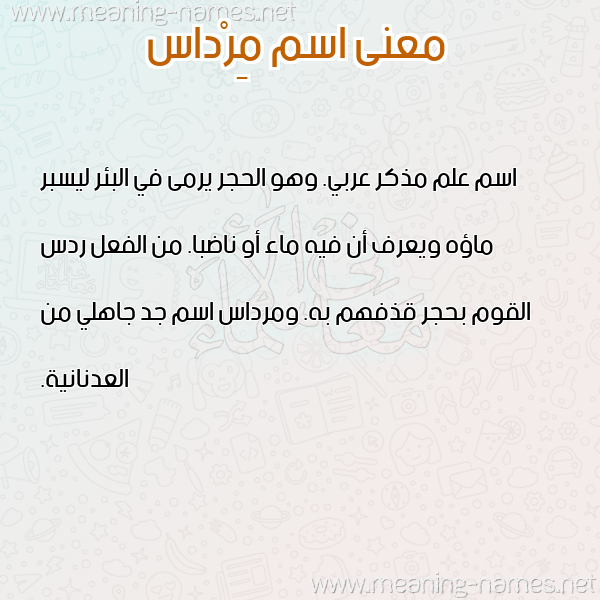 صورة اسم مِرْداس Merdas معاني الأسماء على صورة صورة اسم مِرْداس Merdas معاني الأسماء على صورة