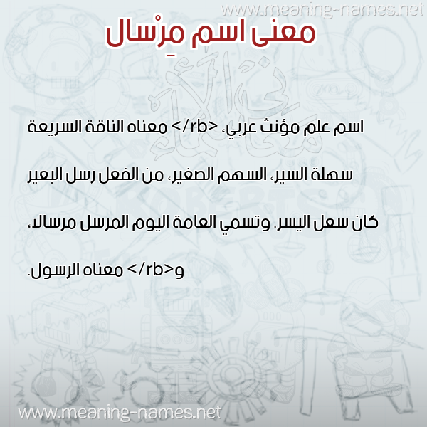 صورة اسم مِرْسال MERSAL معاني الأسماء على صورة صورة اسم مِرْسال MERSAL معاني الأسماء على صورة