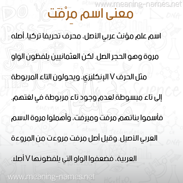 صورة اسم مِرْفَت MERFAT معاني الأسماء على صورة صورة اسم مِرْفَت MERFAT معاني الأسماء على صورة