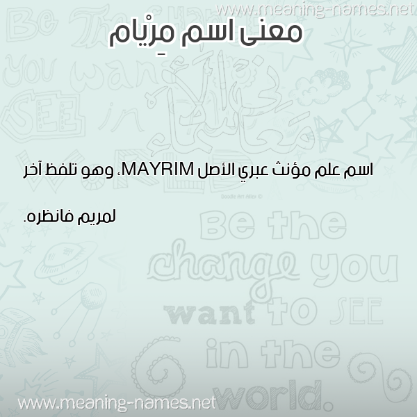 صورة اسم مِرْيام MERIAM معاني الأسماء على صورة صورة اسم مِرْيام MERIAM معاني الأسماء على صورة
