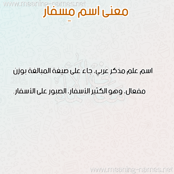 معاني الأسماء على صورة صورة اسم مِسفار MESFAR معاني الأسماء على صورة صورة اسم مِسفار MESFAR