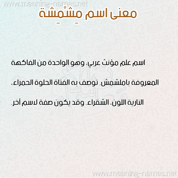 معاني الأسماء على صورة صورة اسم مِشْمِشة MESHMESHH