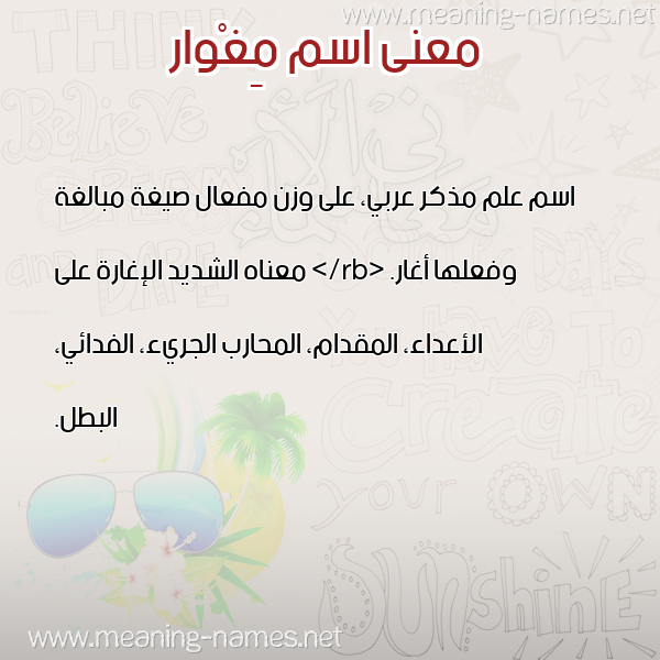 معاني الأسماء على صورة صورة اسم مِغْوار MEGHOAR معاني الأسماء على صورة صورة اسم مِغْوار MEGHOAR