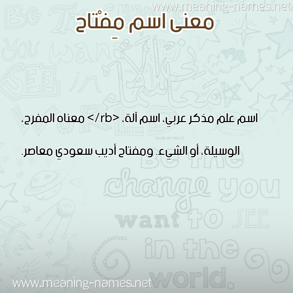 صورة اسم مِفْتاح MEFTAH معاني الأسماء على صورة صورة اسم مِفْتاح MEFTAH معاني الأسماء على صورة