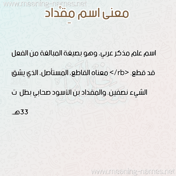 معاني الأسماء على صورة صورة اسم مِقْداد MEQDAD معاني الأسماء على صورة صورة اسم مِقْداد MEQDAD