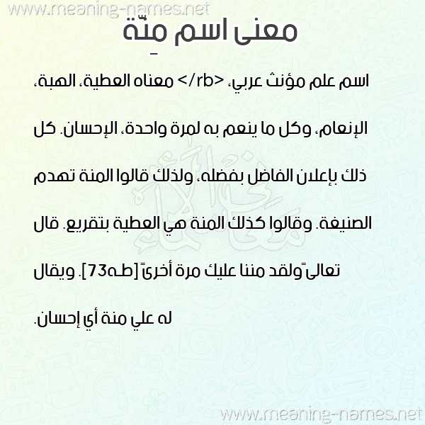صورة اسم مِنَّة Menna معاني الأسماء على صورة