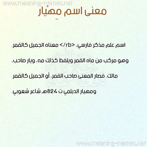 صورة اسم مِهْيار MEHIAR معاني الأسماء على صورة صورة اسم مِهْيار MEHIAR معاني الأسماء على صورة