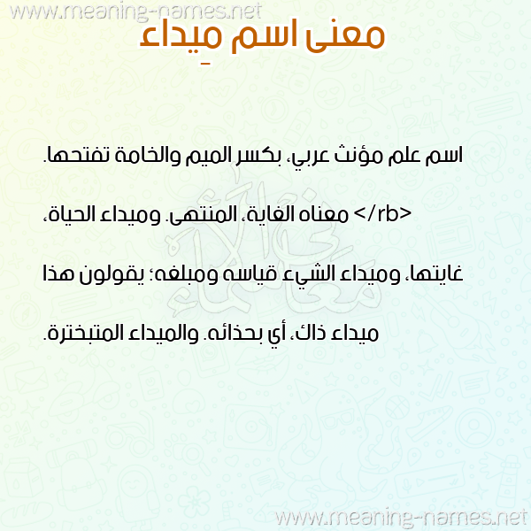 صورة اسم مِيداء MEIDAA معاني الأسماء على صورة صورة اسم مِيداء MEIDAA معاني الأسماء على صورة