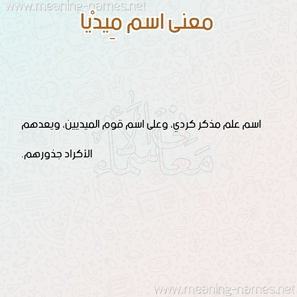 صورة اسم مِيدْيا Media معاني الأسماء على صورة صورة اسم مِيدْيا Media معاني الأسماء على صورة