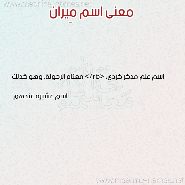 صورة اسم مِيران Merian معاني الأسماء على صورة صورة اسم مِيران Merian معاني الأسماء على صورة