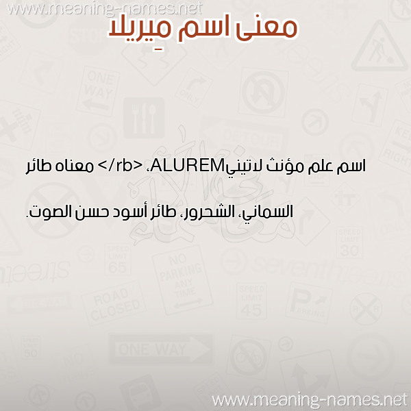 معاني الأسماء على صورة صورة اسم مِيريلا MEIRILA معاني الأسماء على صورة صورة اسم مِيريلا MEIRILA
