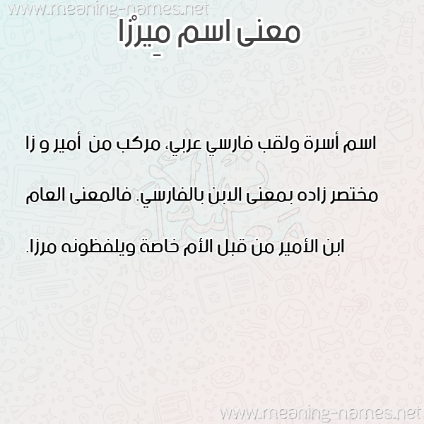 صورة اسم مِيرْزا Meirza معاني الأسماء على صورة