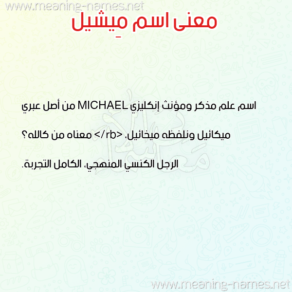 معاني الأسماء على صورة صورة اسم مِيشيل Meishil معاني الأسماء على صورة صورة اسم مِيشيل Meishil