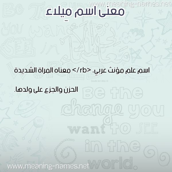 صورة اسم مِيلاء MEILAA معاني الأسماء على صورة صورة اسم مِيلاء MEILAA معاني الأسماء على صورة