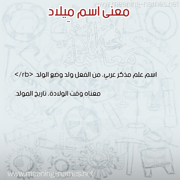 معاني الأسماء على صورة صورة اسم مِيلاد MEILAD معاني الأسماء على صورة صورة اسم مِيلاد MEILAD