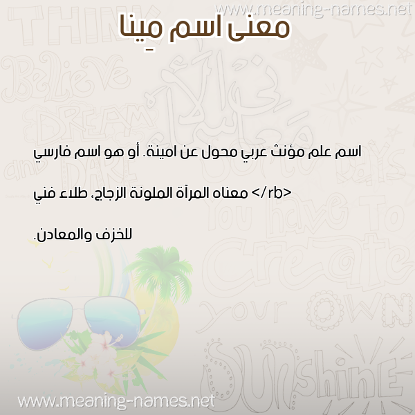 صورة اسم مِينا MEINA معاني الأسماء على صورة صورة اسم مِينا MEINA معاني الأسماء على صورة