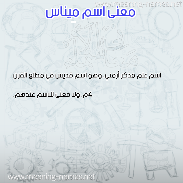صورة اسم مِيناس MEINAS معاني الأسماء على صورة صورة اسم مِيناس MEINAS معاني الأسماء على صورة