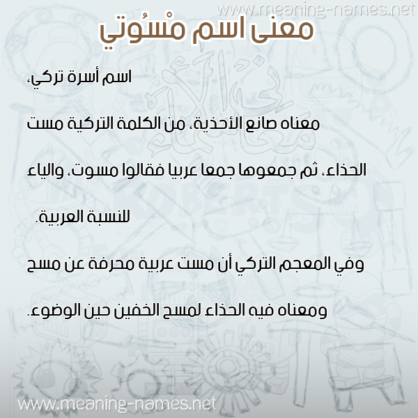 معاني الأسماء على صورة صورة اسم مْسُوتي MSOOTI معاني الأسماء على صورة صورة اسم مْسُوتي MSOOTI